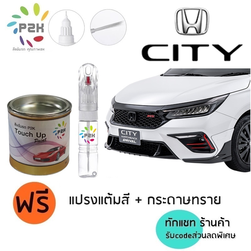 ปากกาสีแต้มรถ ปากกาสีแต้มรถยนต์ สีแต้มรถ  Honda CITY 1.0 TURBO HATCHBACK E-HEV ฮอนด้า ซิตี้ เทอร์โบ
