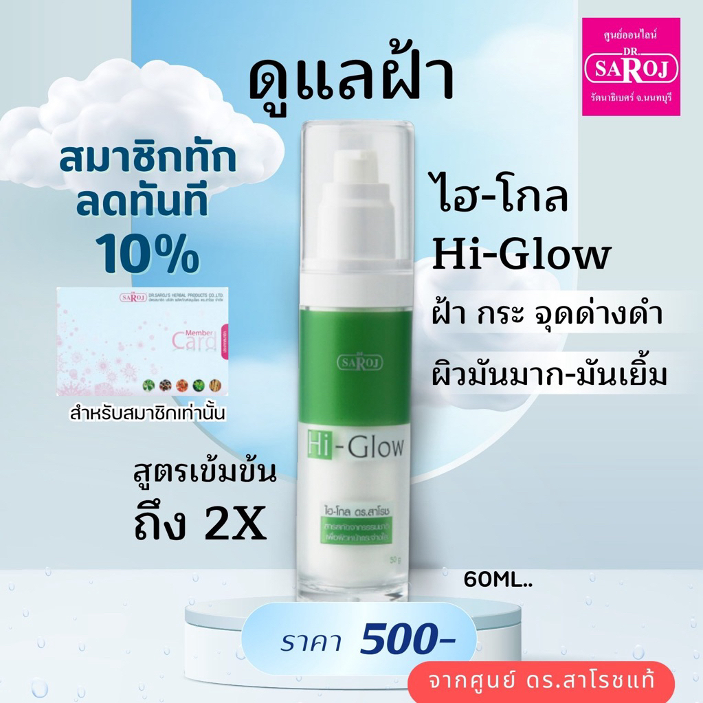 ดร.สาโรช ไฮโกล โลชั่น รักษาฝ้า สำหรับ หน้ามันมาก x2  Hi glow