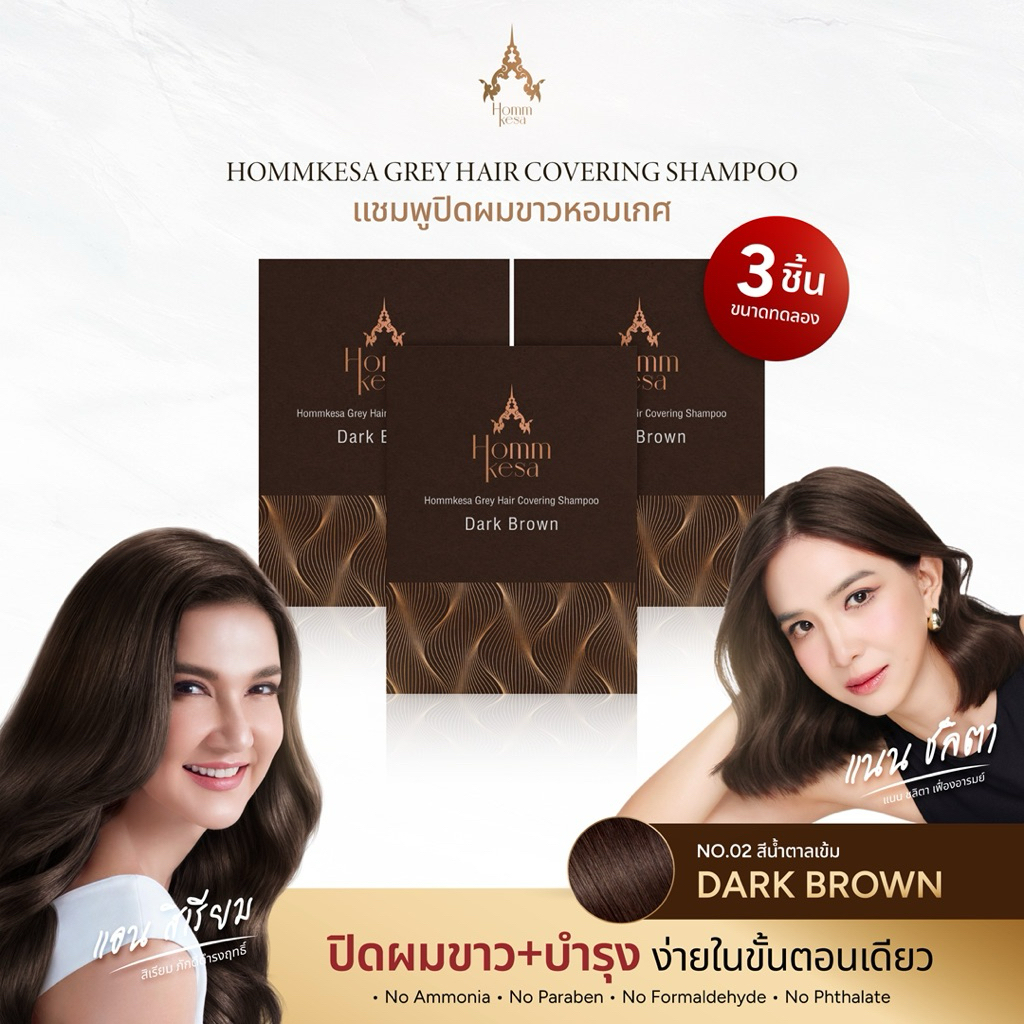 แชมพูปิดผมขาวหอมเกศ SET 250 บาท 3ซอง (แบบซอง 30 มล.)