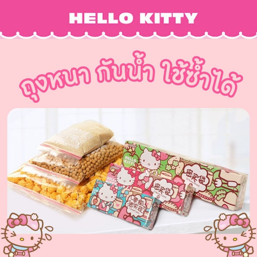 ถุงซิปล็อคถนอมอาหาร Hello Kitty วัสดุ Food Grade หนาและยืดหยุ่น ฉีดขาดยาก - รูปที่ 6