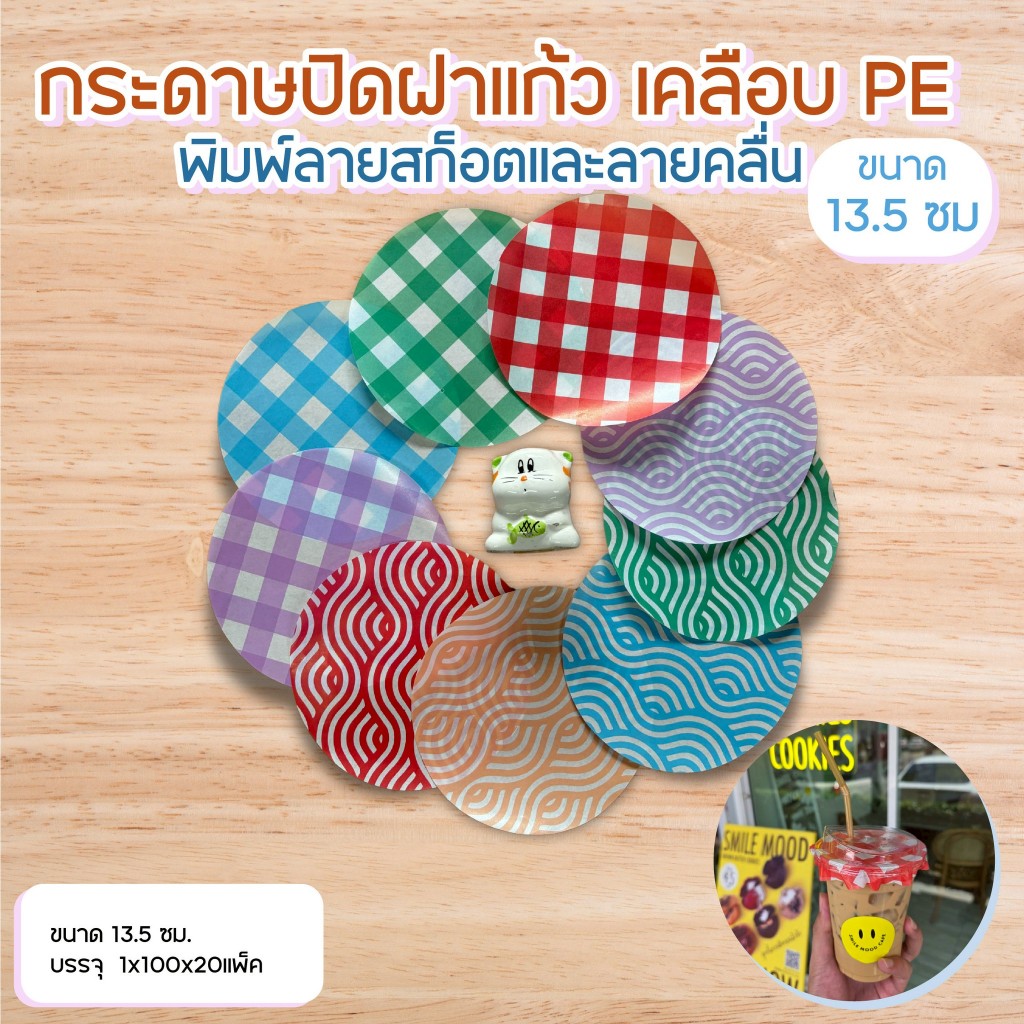 กระดาษปิดฝาแก้วพิมพ์ลาย 13cm-15cm ไม่ยุ่ยง่าย ( 1แพค 100 ใบ)