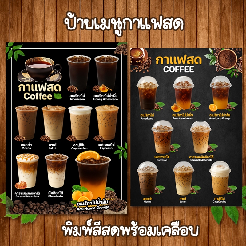 (กาแฟสด) ป้ายเมนูเครื่องดิ่มราคาถูก เคลือบใสแข็งกันน้ำ ขนาด A4