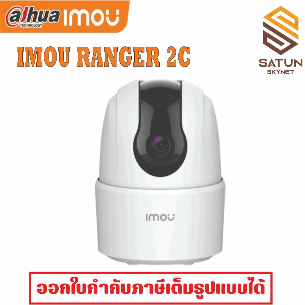 IMOU Ranger 2c รุ่น IPC-TA32CP-L IPC-TA52P  กล้องวงจรปิดไร้สาย  WiFi พูดโต้ตอบได้ 3MP 5MP