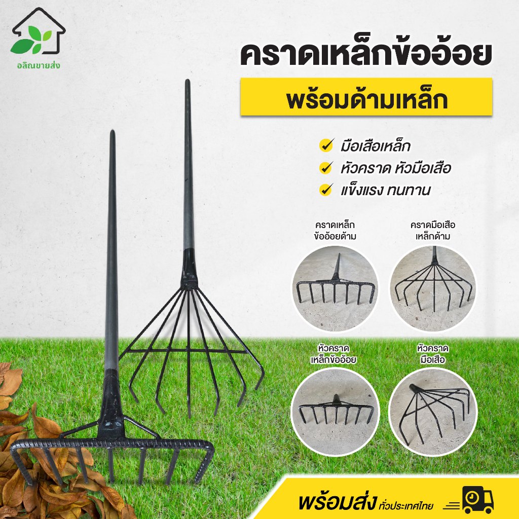 คราดเหล็กข้ออ้อย มือเสือเหล็ก พร้อมด้ามเหล็ก หัวคราด หัวมือเสือ แข็งแรง ทนทาน พร้อมส่ง