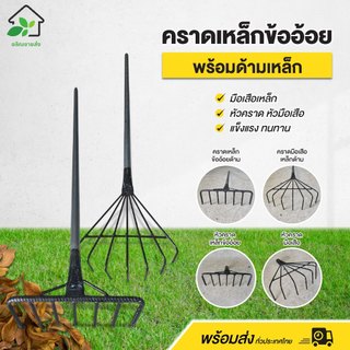 คราดเหล็กข้ออ้อย มือเสือเหล็ก พร้อมด้ามเหล็ก หัวคราด หัวมือเสือ แข็งแรง ทนทาน พร้อมส่ง