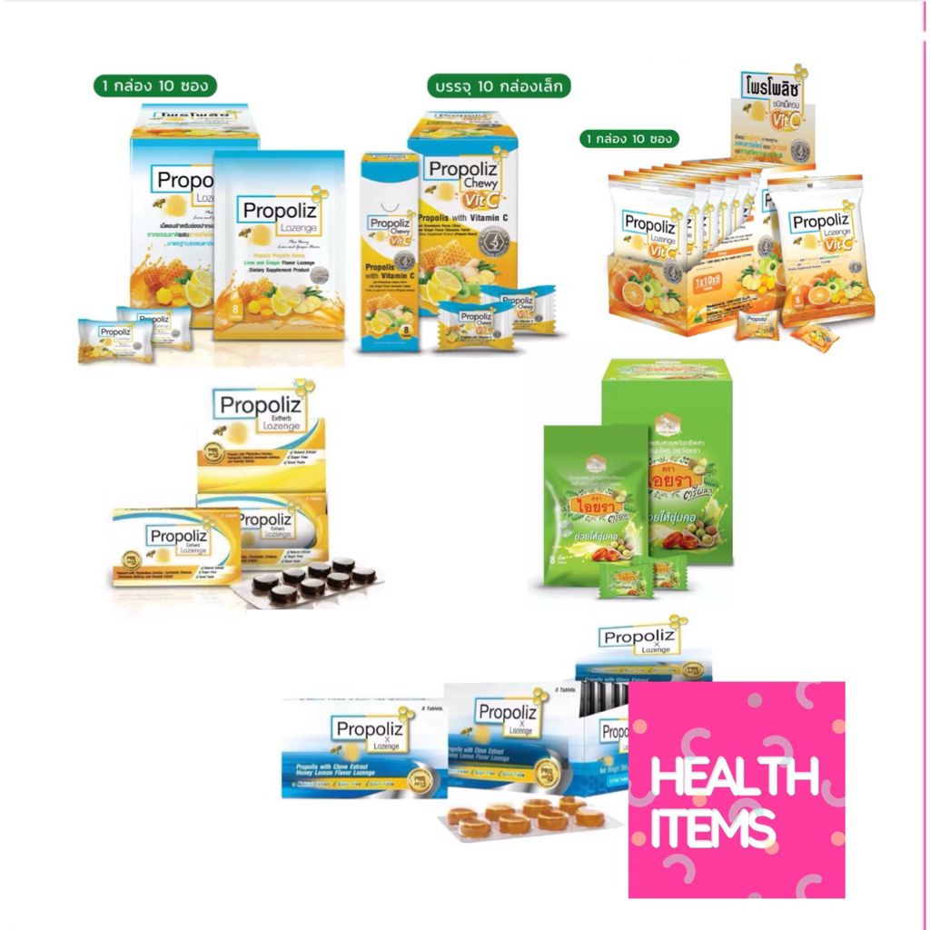 ((ขายยกกล่อง)) Propoliz Lozenge Plus (โพรโพลิซ พลัส ชนิดเม็ดอม) และ สูตรผสม วิตามินซี และ ไอยราตรีผลา