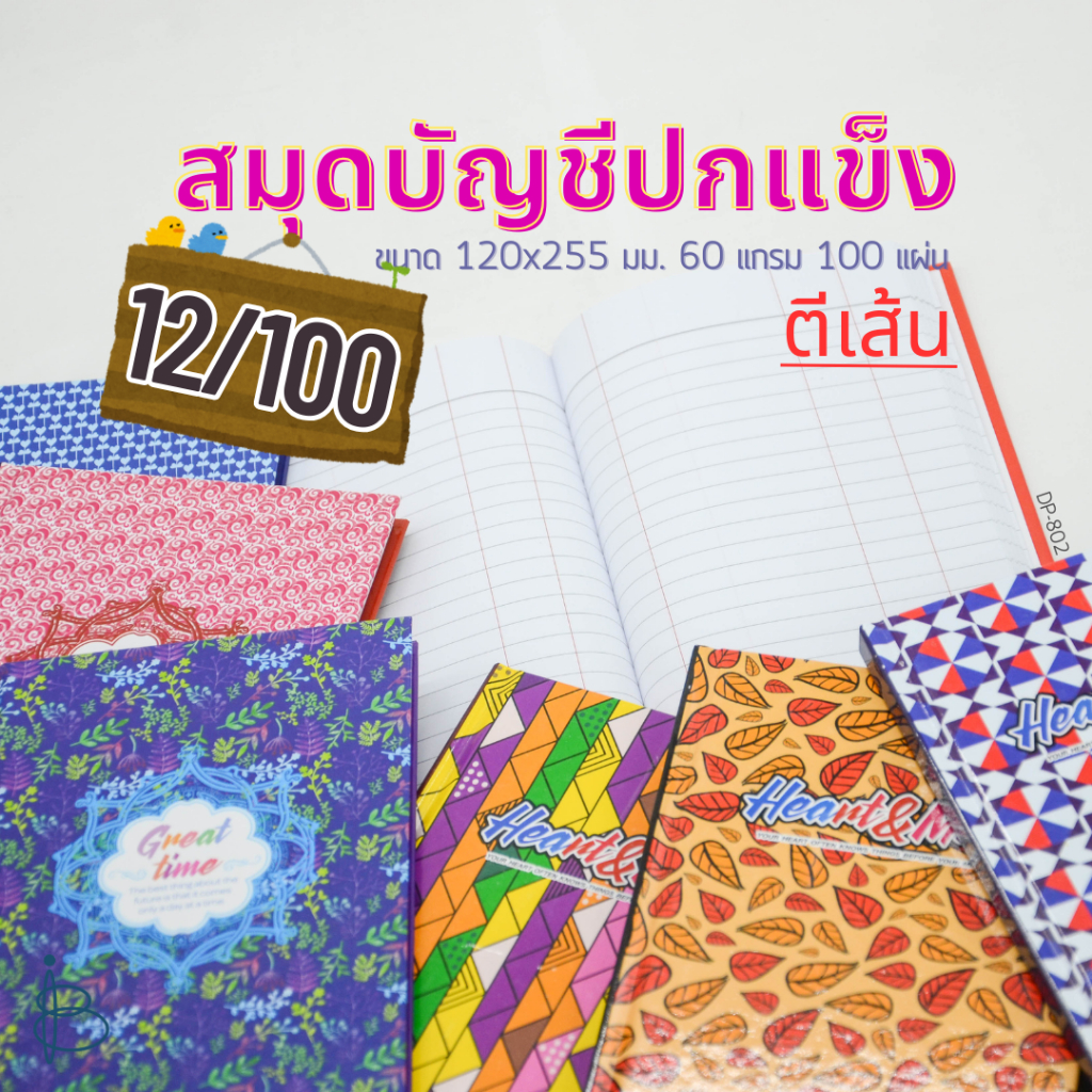 สมุดบัญชีปกแข็ง แฟนซี ตีเส้น 12/100 | ขนาด 120x255 มม. | 60 แกรม | 100 แผ่น
