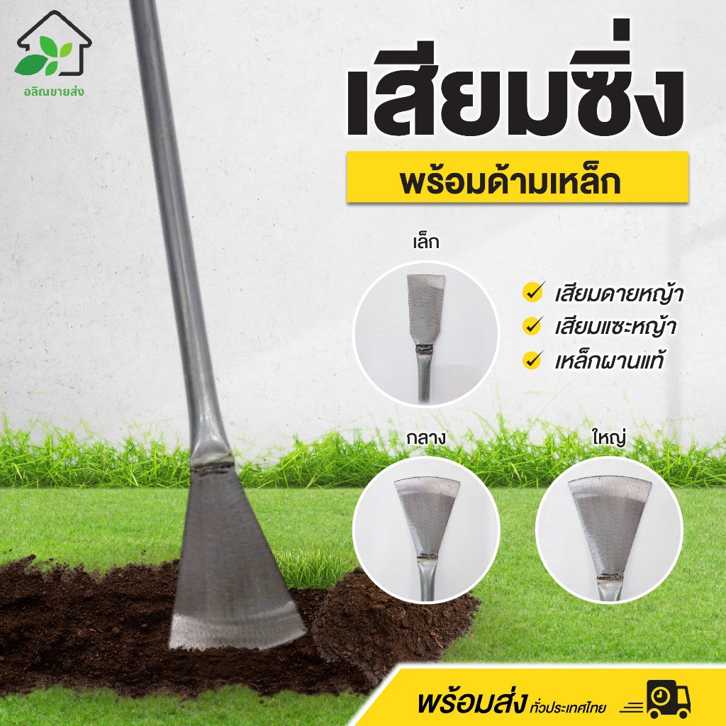 เสียมซิ่ง เสียมดายหญ้า แซะหญ้า เหล็กผานแท้ พร้อมด้ามเหล็ก คุณภาพดี แข็งแรง ทนทาน พร้อมส่ง