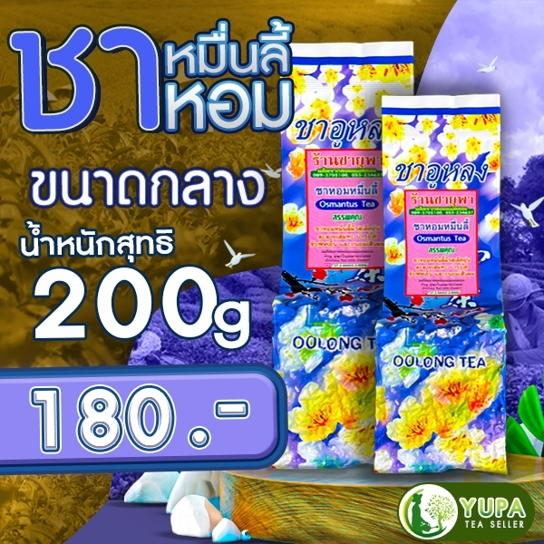 ชาหอมหมื่นลี้ เกรดมาตรฐาน ยอดคู่ที่5 กลิ่นหอม ดื่มง่าย ขนาด200กรัม