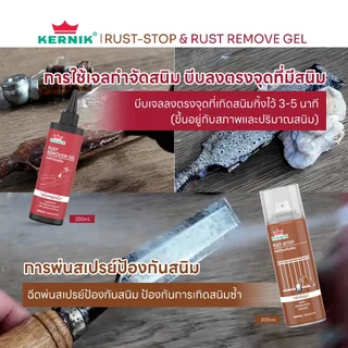 เคอร์นิค เจลกำจัดสนิม และ สเปรย์ป้องกันสนิม แบบแพ็คคู่ ขนาด 250g และ 200ml