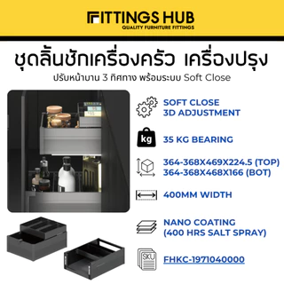 ชุดลิ้นชักเครื่องครัว ลิ้นชักเครื่องปรุง พร้อมราง Soft Close ติดตั้งยึดหน้าบานได้เลย - Fittingshub