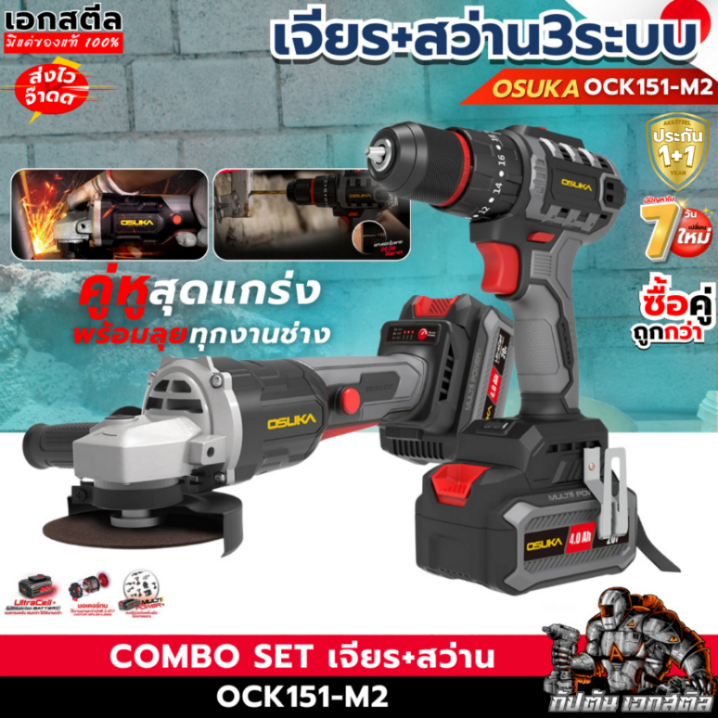 (ถูกสุด) OSUKA ชุด สว่าน 3ระบบ + เครื่องเจียร OCK151-M2 ของแถมเยอะ OCHD802 / OCAG746 ประกัน 1+1ปี