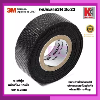 3M เทปยางละลายNO.23 สีดำ กว้าง3/4นิ้ว ยาว6ฟุต หนา0.76มม. เหมาะสำหรับพันสายไฟมอเตอร์ปั๊มน้ำกันชื้น