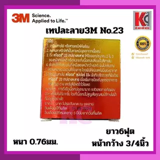 3M เทปยางละลายNO.23 สีดำ กว้าง3/4นิ้ว ยาว6ฟุต หนา0.76มม. เหมาะสำหรับพันสายไฟมอเตอร์ปั๊มน้ำกันชื้น
