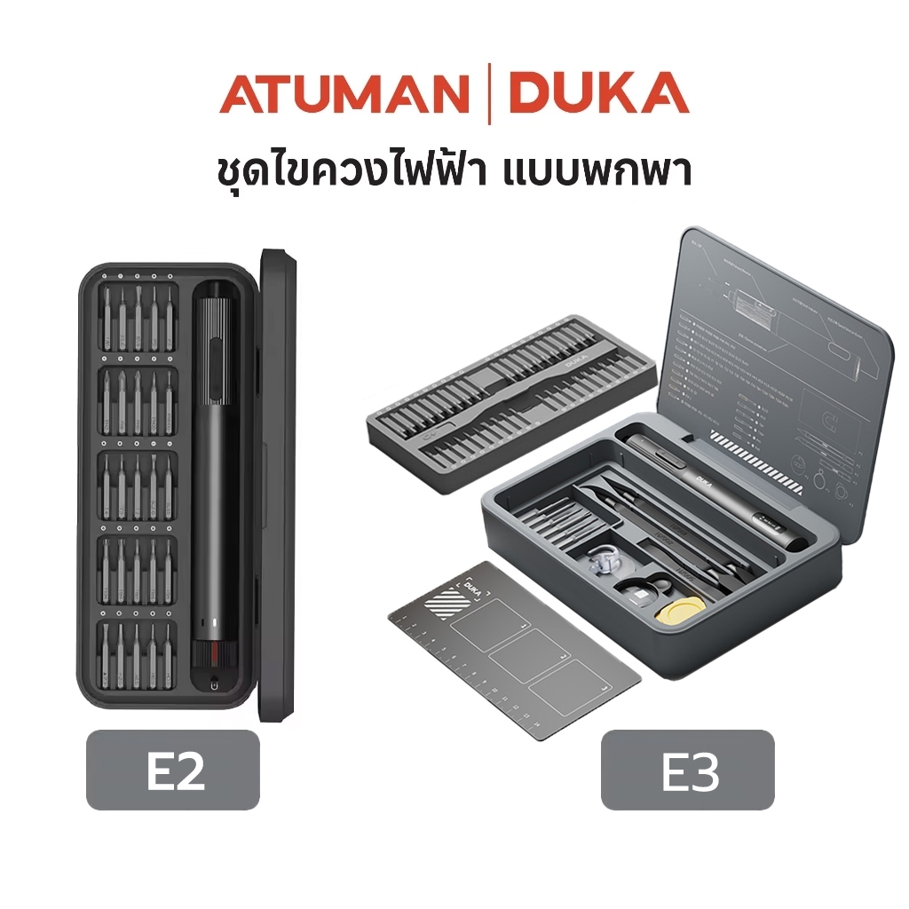 Duka Atuman Electric Precisoon Screwdriver Set รุ่น E2 / E3 ชุดไขควงไฟฟ้า อเนกประสงค์แบบพกพา