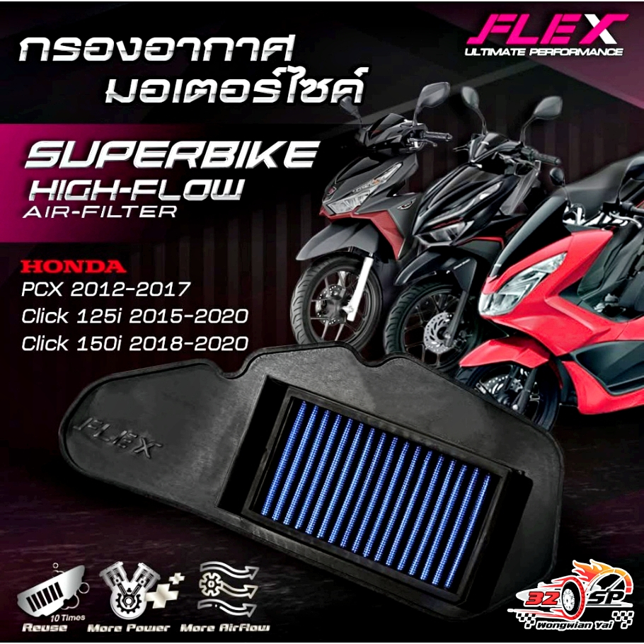 กรองอากาศ FLEX CLICK125i/CLICK150i/PCX150 (12-17) ของแท้!! ส่งไว!!