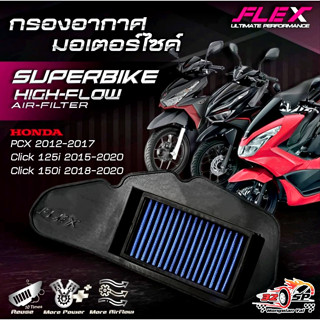 กรองอากาศ FLEX CLICK125i/CLICK150i/PCX150 (12-17) ของแท้!! ส…