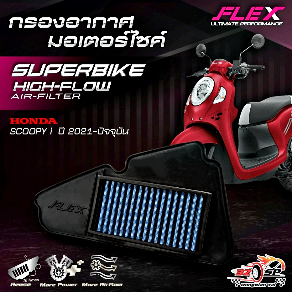 กรองอากาศ FLEX SCOOPY-I ปี21-25 ของแท้!! ส่งไว!!
