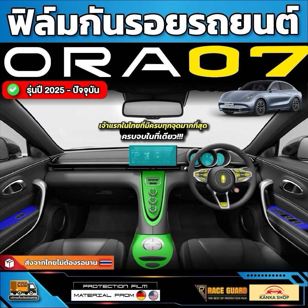 ฟิล์มใสกันรอยรถ ORA 07 รุ่นปี 2023-ปัจจุบัน [ ออร่า 07 ] มีทั้งภายนอก และภายใน