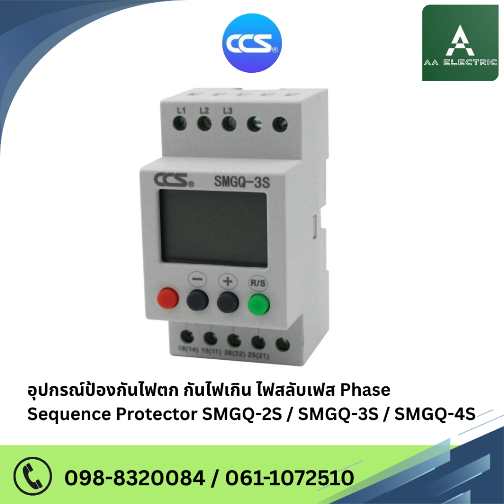 CCS  SMGQ-2S / SMGQ-3S /  SMGQ-4S อุปกรณ์ป้องกันไฟตก กันไฟเกิน ไฟสลับเฟส Phase Sequence Protector