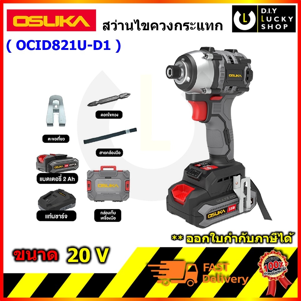 OSUKA รุ่น OCID821U-D1 ไขควงกระแทกไร้สาย 20V โอซุกะ โอซูกะ ocid821 สว่านไขควง impact ocid821-d1