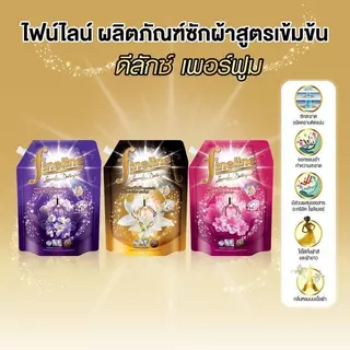 (ถุงใหญ่ มีฝาปิด) ไฟน์ไลน์ น้ำยาซักผ้าสูตรเข้มข้น 1250-1400 มล. Fineline