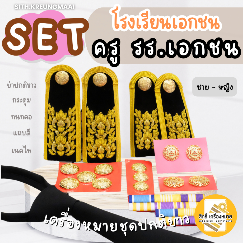 (ครูเอกชน*) เซตเครื่องหมายชุดปกติขาว - สำหรับครูโรงเรียนเอกชน ครบเซต