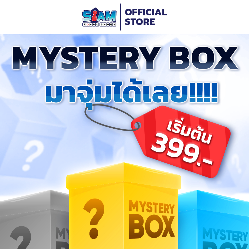 กล่องสุ่ม เริ่มต้นเพียง 399.- บอร์ดเกมส์ ลิขสิทธิ์แท้จาก Siam Board Games  การันตีความสนุก