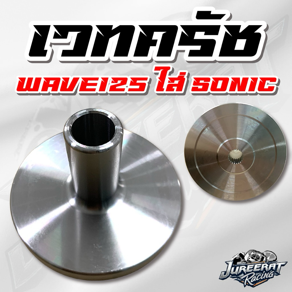 เวทครัช WAVE125 ใส่ชุดครัช SONIC น้ำหนัก 9ขีด/1โล/1.1โล/1.2โล/1.3โล/1.4โล เวทครัชโซนิค