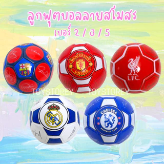 ลูกฟุตบอลลายสโมสร (เบอร์ 2,3,5) ลูกบอลเด็ก ฝึกซ้อม Football soccer ball