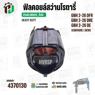 ฟิลคอยล์ (Field Coil) สำหรับ สว่าน โรตารี่ BOSCH GBH 2-26 DFR , GBH2-26 DRE ,GBH 2-26 DE + พร้อมขาเสียบ ( ทองแดงแท้ )