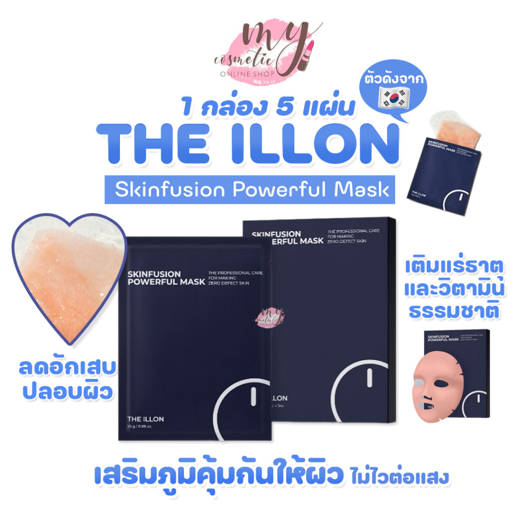 (🌼แท้ / พร้อมส่ง🌼) THE ILLON Skinfusion Powerful Mask
