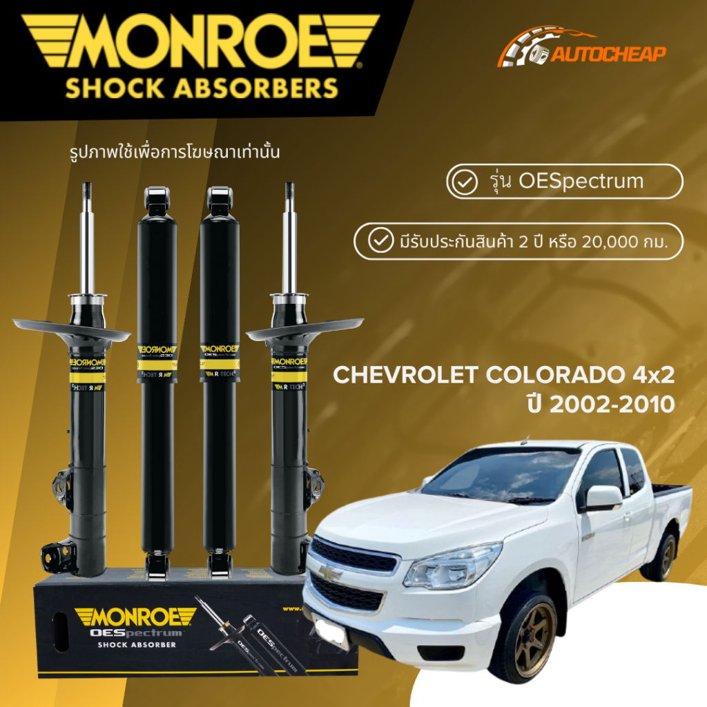 MONROE โช๊คอัพ หน้า-หลัง CHEVROLET COLORADO 4x2 ปี 2002-2010 โช้ค โคโรลาโด ตัวเตี้ย OESPECTRUM