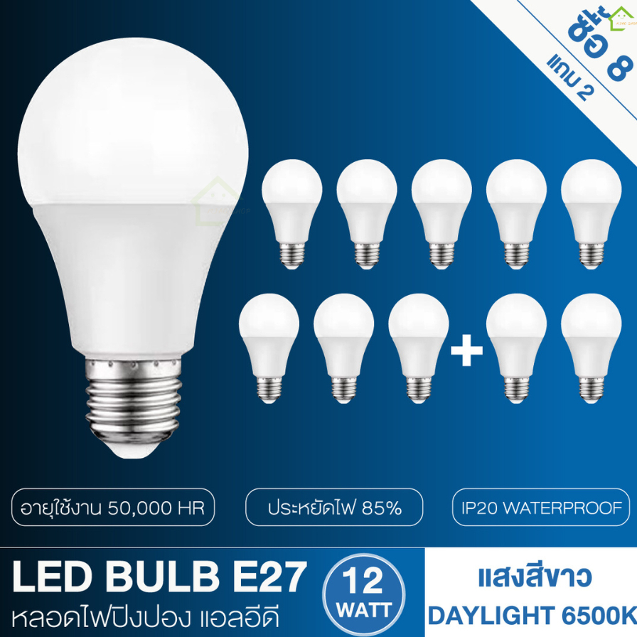 หลอดไฟ LED ปิงปอง 12W E27 แพ็ก 10 หลอด (8 แถม 2) แสงขาว/วอร์ม มอก.1955-2551 ประหยัดไฟ