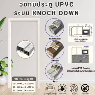 วงกบ uPVC วงกบประตู ระบบ knock Down ขนาด70x200,80x180,80x200, 90x200, 100x200 cm. สีขาว สีเทา ใช้งานได้ทั้งภายในภานนอก