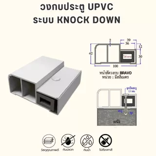 วงกบ uPVC วงกบประตู ระบบ knock Down ขนาด70x200,80x180,80x200, 90x200, 100x200 cm. สีขาว สีเทา ใช้งานได้ทั้งภายในภานนอก