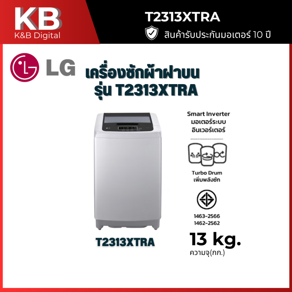เครื่องซักผ้าฝาบน LG Smart Inverter รุ่น T2313XTRA 13KG.
