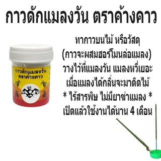 กาวดักแมลงวัน ตราค้างคาว กาวผสมฮอร์โมนล่อแมลง ไล่แมลงวัน MUSCALURE แถมไม้ฟรี