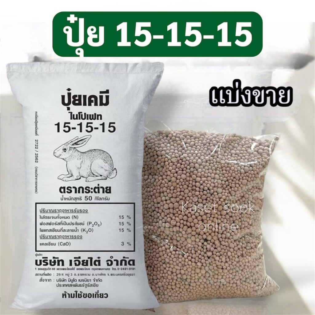 ปุ๋ย ปุ๋ยสูตรเสมอ 15-15-15 ปุ๋ยบำรุงต้นไม้ ตรากระต่าย แบ่งขาย 1 กิโลกรัม