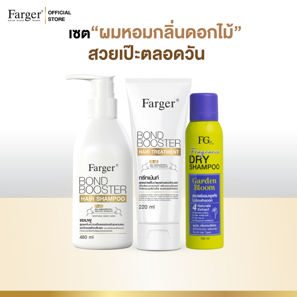 [เซตผมหอมสวยเป๊ะตลอดวัน] Farger แชมพู ทรีทเม้นท์ บอนด์บูสเตอร์ + ดรายแชมพู กลิ่น Garden Bloom