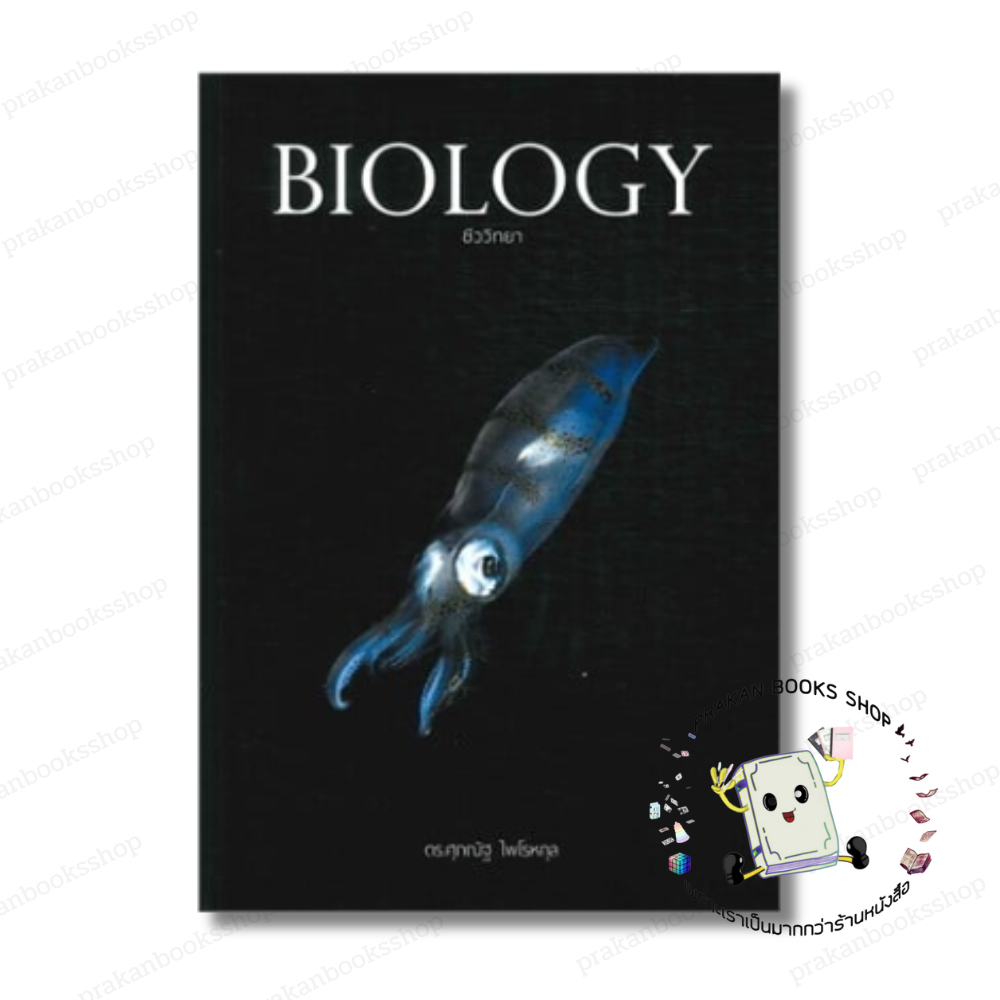 หนังสือ (พร้อมส่ง) BIOLOGY ชีววิทยา (ปลาหมึก) ดร.ศุภณัฐ ไพโรหกุล ชีววิทยา เตรียมสอบ แนวข้อสอบ  เตรียมสอบเข้ามหาวิทยาลัย