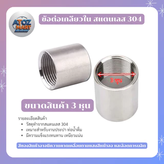 ข้อต่อตรงเกลียวใน สแตนเลส 304 ข้อต่อท่อประปาแรงดันสูง 1/8 - 1.5 นิ้ว SUS304 สำหรับงานน้ำ-อุตสาหกรรม
