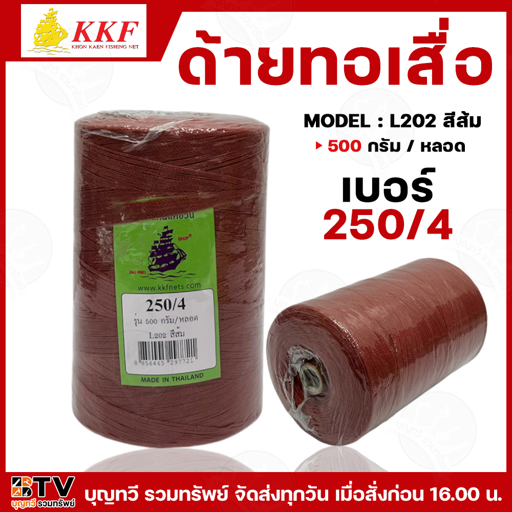 KKF ด้ายทอเสื่อ ด้ายทอสาด ด้ายไนล่อน ด้ายหลอด ขนาด 250/4 รุ่น 500 กรัม/หลอด (สีส้ม) ตราเรือใบ ด้ายตำสาด ด้ายตำเสือ เรือใ