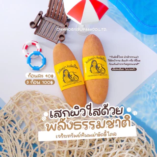 ขัดผิวกาย หินขัดตัว เจริญทรัพย์ คัดเกรดคุณภาพ เนื้อละเอียด ไม่บาดผิว ใช้ได้นาน 1 ก้อน 200 กรัม