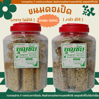 กระปุกใหญ่ ❗ ขนมคอเป็ด งาอ่อน งาดำไส้ถั่ว อร่อย ทานง่าย เก็บ…