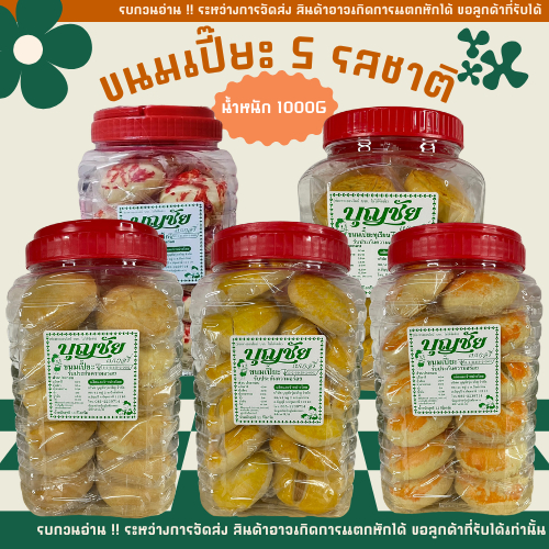 กระปุกใหญ่ ❗ ขนมเปี๊ยะบุญชัย ไส้หวาน-เค็ม-นมสด-ฟัก ทุเรียน อร่อย