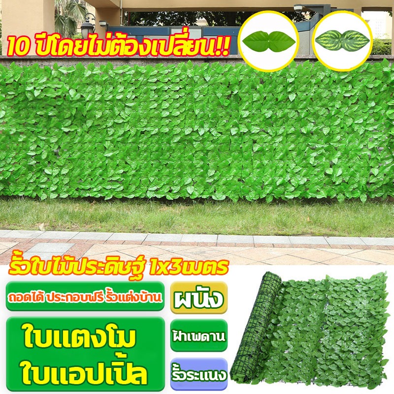 🎁10 ปีโดยไม่ต้องเปลี่ยน🎁1x3เมตร รั้วแต่งบ้าน รั้วต้นไม้ปลอม รั้วใบไม้ประดิษฐ์ รั้วแต่งสวน รั้วใบไม้ปลอม