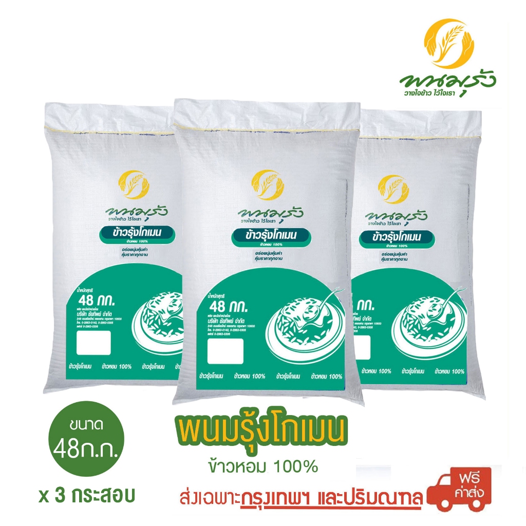 [ส่งฟรีเฉพาะกรุงเทพฯ] พนมรุ้ง โกเมน ข้าวหอม100% ขนาด 48 กก. **จำนวน 3 กระสอบ**