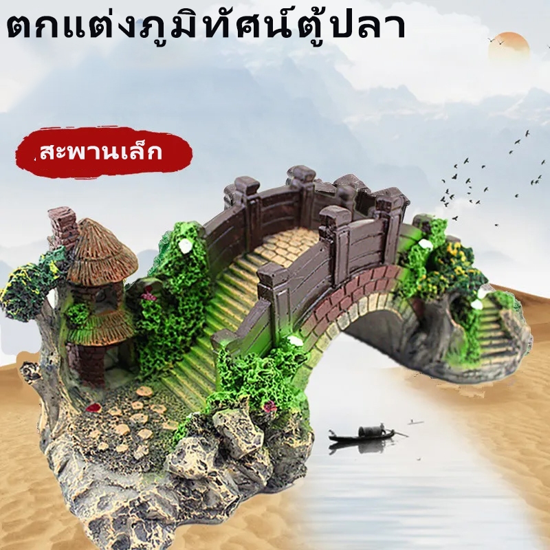 ของแต่งตู้ปลา ของตกแต่งตูปลา สะพานเรซิน ตกแต่งตู้ปลา สะพานถ้ำหินอุปกรณ์ประดับตกแต่งตู้ปลา จัดส่งไว