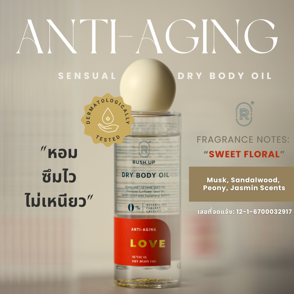 RUSH UP LOVE Anti-Aging Dry Body Oil รัชอัพ เลิฟ ดรายบอดี้ออยชะลอวัยผิว (กลิ่น สวีทฟลอรัล)